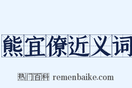 熊宜僚近义词是什么意思的图片